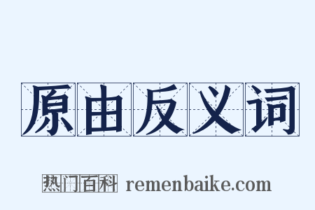 原由反义词是什么意思的图片